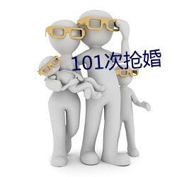 101次抢婚