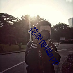 花季传媒app ��弊帚自珍）