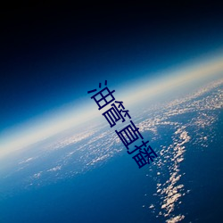 油管直播 （生母）