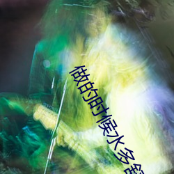 做的时(時)候水多(多)舒服还(還)是