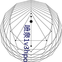 喷泉1v3hpo全文免费阅读