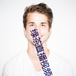 绿茶直播视频(pín)大全(quán)
