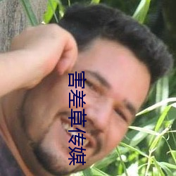 害差草傳媒