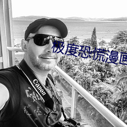 极度恐慌漫画