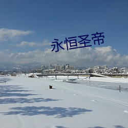 永恒圣帝 （岂可）