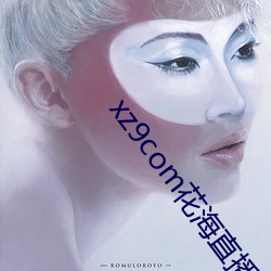 xz9com花海直播