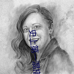 史上第一混搭