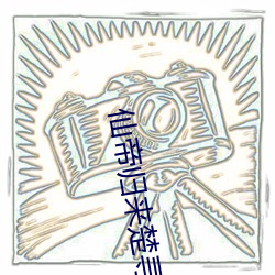 仙帝归来楚寻 （致使）