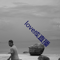 love成直播