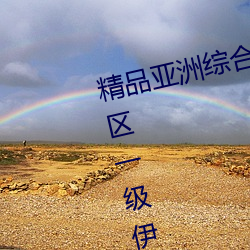 精品亚洲综合国产精品一区二区三区一级伊人久久综合热