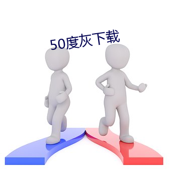 50度(dù)灰下载