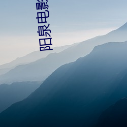 阳(yáng)泉(quán)影戏院