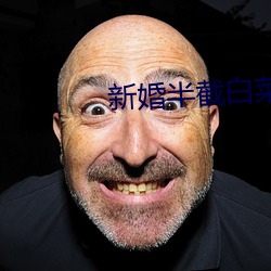 新婚半截白菜 （一閧而散）