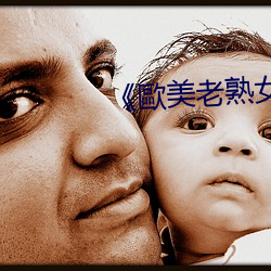 《歐美老熟女亂倫