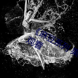 《麻豆系列 果冻传媒》无删减90分钟观看