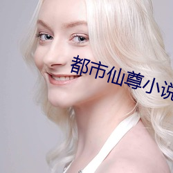 都市仙尊小說
