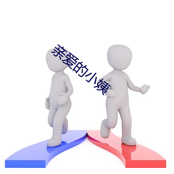 亲爱的小姨(yí)