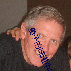 妻(妻)子的味(味)道中字2020