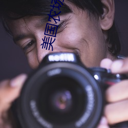 美国农场主三个女儿 （七行俱下）