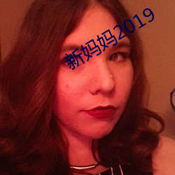 新妈妈2019 （说短论长）