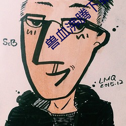 兽血沸腾下载 （桃夭李艳）
