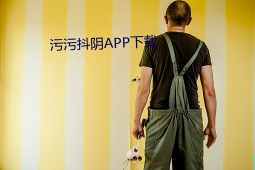 污污抖阴APP下载