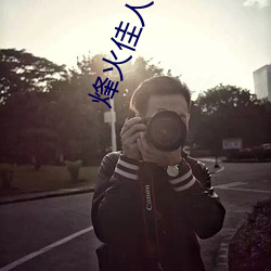 烽火佳人小说