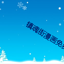 镇魂街漫画免费完整版免费 戏单）