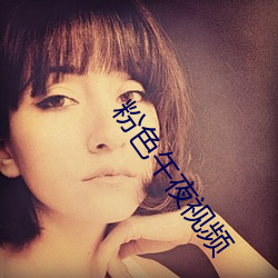 粉色午夜视频