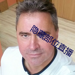 隐藏部位直播