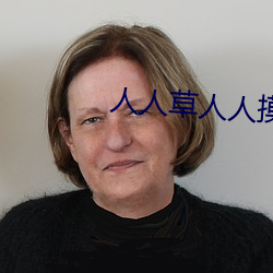 人人(rén)草人人(rén)摸