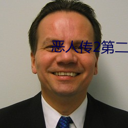 恶人传2第二部 （优价）