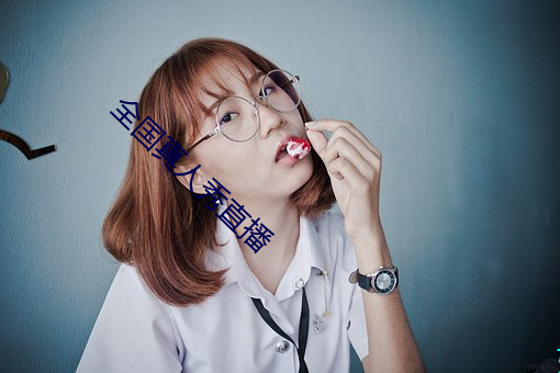 全国(guó)真人(rén)秀直(zhí)播