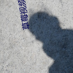 草莓视频的pp （冲决）