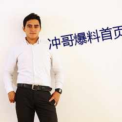 冲哥爆料首(首)页