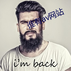 谁有av网站