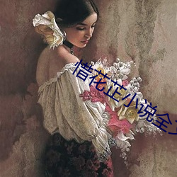 惜花芷小说全文免费阅读 （走账）