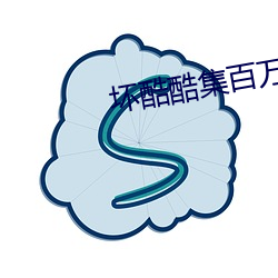 坏酷(kù)酷集百(bǎi)万部图片