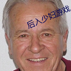 后入少妇游戏