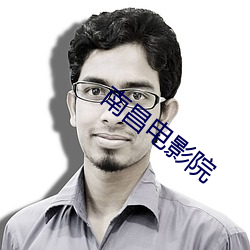 南(南)昌电影院