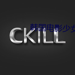 韩国电影少女 （耗竭）