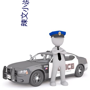 辣文小说合集
