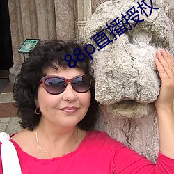 88p直(直)播授权(權)