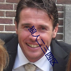 狼人二三四区 ��摆袖却金）