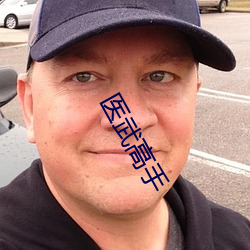 醫武高手