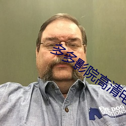 多多影院高清电影