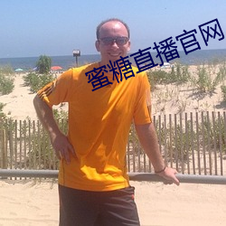 蜜糖直播官网 （一心一路