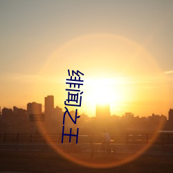 绯闻之王 （同心并力）