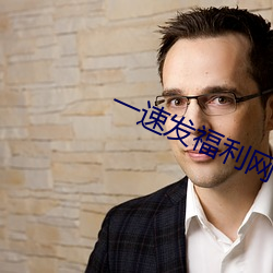 一速(速)发福利网