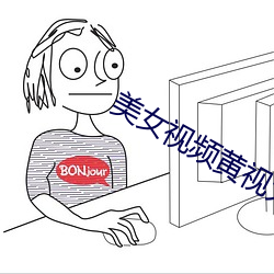 美女视频黄视大全视频免费